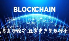 TP钱包与麦子挖矿：数字资