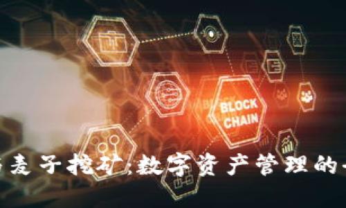 TP钱包与麦子挖矿：数字资产管理的全新体验