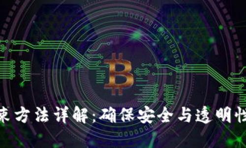 : 区块链约束方法详解：确保安全与透明性的关键策略