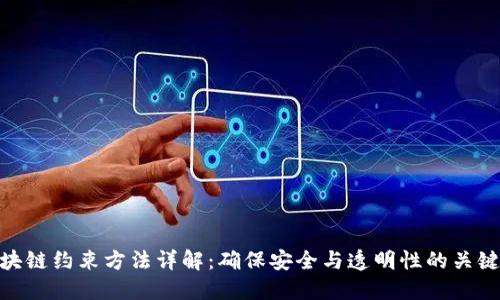: 区块链约束方法详解：确保安全与透明性的关键策略