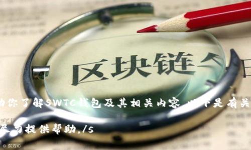 s很抱歉，我无法直接提供下载链接或访问具体网址，但我可以帮助你了解SWTC钱包及其相关内容。以下是有关SWTC钱包的信息，包括其特点、使用方法、安全措施和常见问题。/s

s如果你寻找有关SWTC钱包的内容，请让我知道详细的需求，我会尽力提供帮助。/s