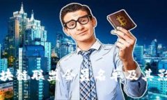 可信区块链联盟会员名单