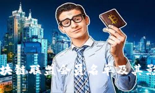 可信区块链联盟会员名单及其影响分析