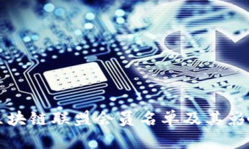 可信区块链联盟会员名单及其影响分析