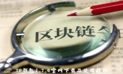 TP钱包1.7.4官网下载及使用