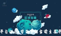   金融区块链平台汇总：带