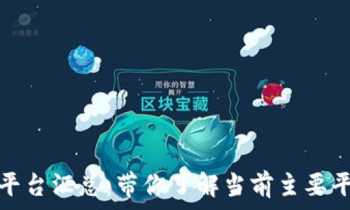   
金融区块链平台汇总：带你了解当前主要平台及其特点