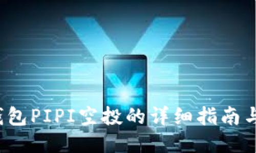  TP钱包PIPI空投的详细指南与策略