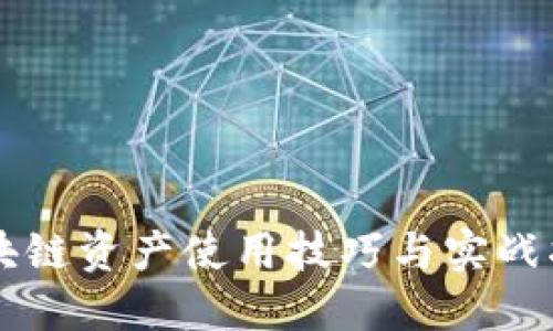 区块链资产使用技巧与实战指南