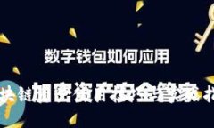 区块链资产使用技巧与实