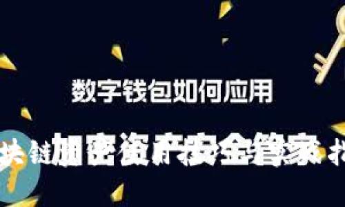 区块链资产使用技巧与实战指南