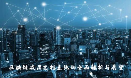 区块链底层支持系统的全面解析与展望