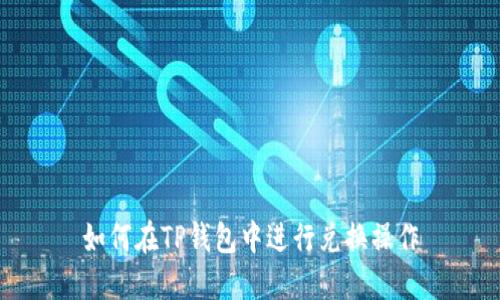 如何在TP钱包中进行兑换操作