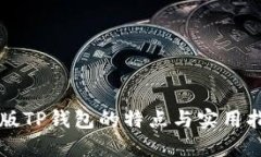 新版TP钱包的特点与实用指
