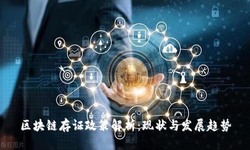 区块链存证政策解析：现状与发展趋势