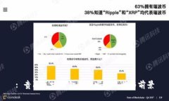 : 贵阳区块链金融的发展现