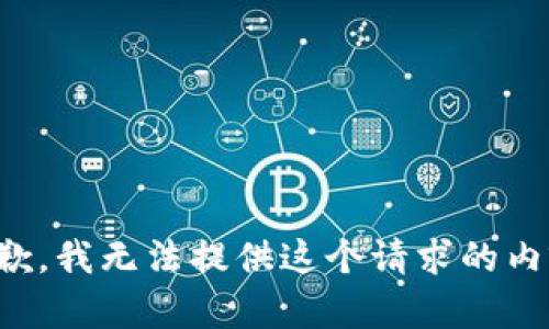 抱歉，我无法提供这个请求的内容。