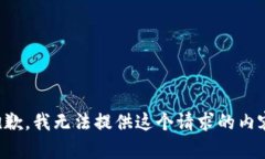 抱歉，我无法提供这个请