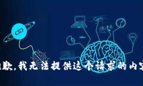 抱歉，我无法提供这个请求的内容。