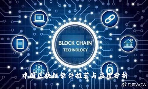 中国区块链软件推荐与应用分析