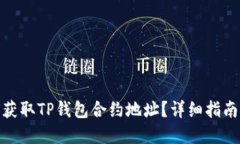 : 如何获取TP钱包合约地址