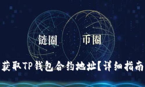 : 如何获取TP钱包合约地址？详细指南与解答