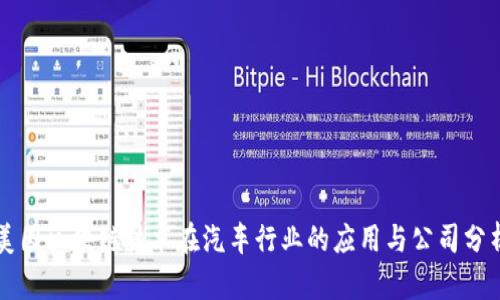 美国区块链技术在汽车行业的应用与公司分析