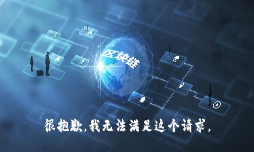 很抱歉，我无法满足这个请求。