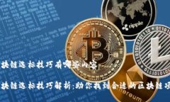 区块链选标技巧有哪些内
