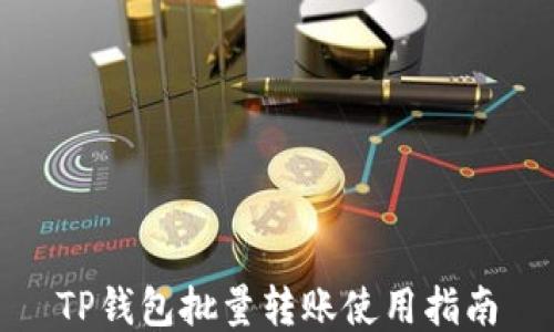 
TP钱包批量转账使用指南