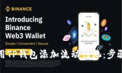 如何使用TP钱包添加流动性