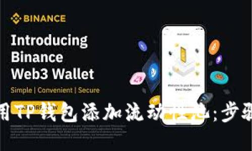 如何使用TP钱包添加流动性池：步骤与技巧