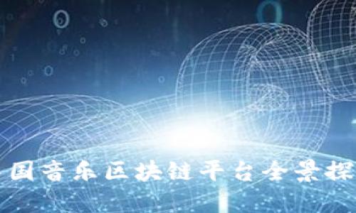 中国音乐区块链平台全景探讨