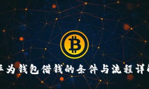 华为钱包借钱的条件与流程详解