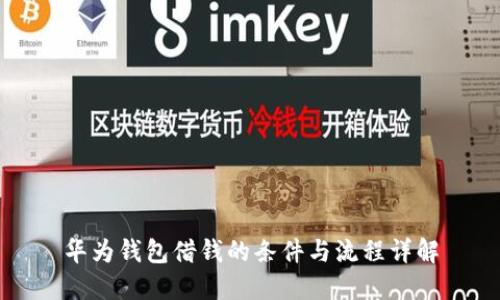 华为钱包借钱的条件与流程详解
