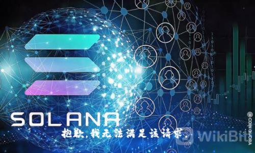 抱歉，我无法满足该请求。 