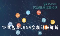 TP钱包与LUNA空投详细解析
