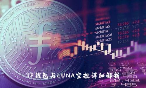 TP钱包与LUNA空投详细解析