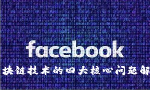 区块链技术的四大核心问题解析