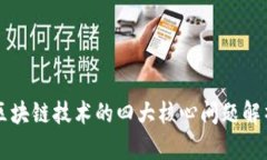 区块链技术的四大核心问