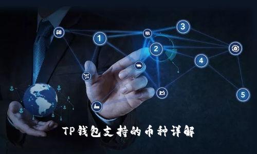 TP钱包支持的币种详解
