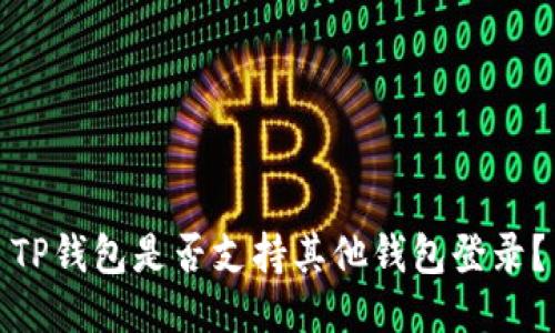 TP钱包是否支持其他钱包登录？