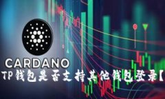 TP钱包是否支持其他钱包登