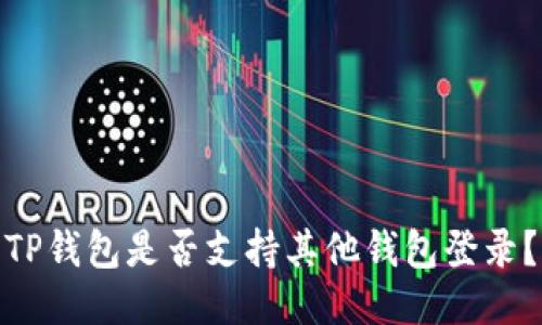TP钱包是否支持其他钱包登录？