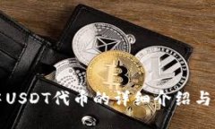 TP钱包中USDT代币的详细介
