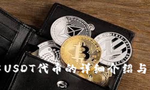 TP钱包中USDT代币的详细介绍与使用指南