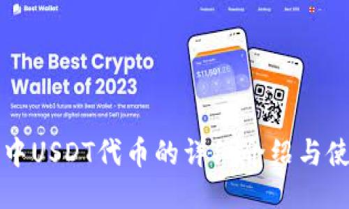 TP钱包中USDT代币的详细介绍与使用指南