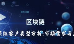 区块链顶级客户类型分析