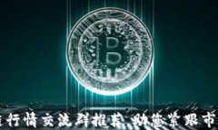 区块链行情交流群推荐，