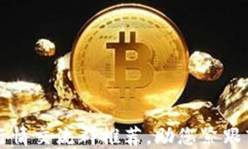 
区块链行情交流群推荐，助您紧跟市场动态